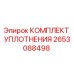 Оригинальный уплотнительный комплект Epiroc артикул 2653088498