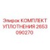 Уплотнительный набор Epiroc артикул 2653090270