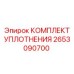 Оригинальный ремкомплект Epiroc артикул 2653090700