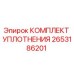 Оригинальный уплотнительный комплект Epiroc артикул 2653186201