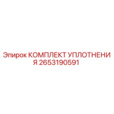 2653190591 КОМПЛЕКТ УПЛОТНЕНИЯ Epiroc
