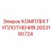 2653190724 КОМПЛЕКТ УПЛОТНЕНИЯ Epiroc