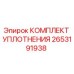 Изображение оригинального комплекта уплотнения Epiroc с номером 2653191938