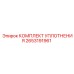 Изображение комплекта уплотнения Epiroc артикул 2653191961