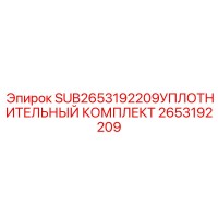 2653192209 УПЛОТНИТЕЛЬНЫЙ КОМПЛЕКТ Epiroc