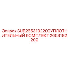 2653192209 УПЛОТНИТЕЛЬНЫЙ КОМПЛЕКТ Epiroc