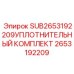 2653192209 УПЛОТНИТЕЛЬНЫЙ КОМПЛЕКТ Epiroc