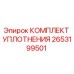 Оригинальный уплотнительный комплект 2653199501 Epiroc