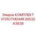 Изображение комплекта уплотнений Epiroc артикул 2653243838