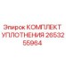 Оригинальный уплотнительный комплект 2653255964 Epiroc