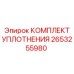 Комплект уплотнений 2653255980 для техники Epiroc