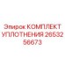 Уплотнительный набор 2653256673 для перфораторов Epiroc