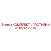 2653256814 КОМПЛЕКТ УПЛОТНЕНИЯ Epiroc