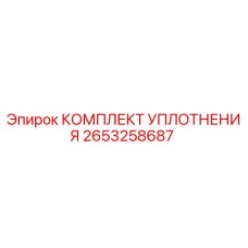 2653258687 КОМПЛЕКТ УПЛОТНЕНИЯ Epiroc