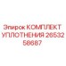2653258687 КОМПЛЕКТ УПЛОТНЕНИЯ Epiroc