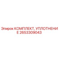 2653309043 КОМПЛЕКТ УПЛОТНЕНИЯ Epiroc