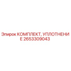 2653309043 КОМПЛЕКТ УПЛОТНЕНИЯ Epiroc