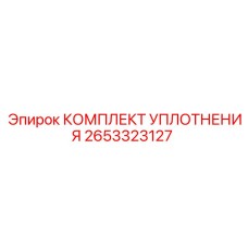 2653323127 КОМПЛЕКТ УПЛОТНЕНИЯ Epiroc