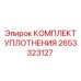 2653323127 КОМПЛЕКТ УПЛОТНЕНИЯ Epiroc