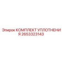 2653323143 КОМПЛЕКТ УПЛОТНЕНИЯ Epiroc