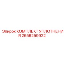 2656259922 КОМПЛЕКТ УПЛОТНЕНИЯ Epiroc