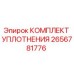 Оригинальный комплект уплотнения Epiroc 2656781776
