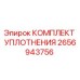 2656943756 КОМПЛЕКТ УПЛОТНЕНИЯ Epiroc