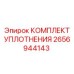 Изображение КОМПЛЕКТА УПЛОТНЕНИЯ Epiroc для буровых машин, часть 2656944143