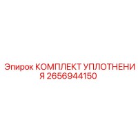 2656944150 КОМПЛЕКТ УПЛОТНЕНИЯ Epiroc