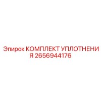 2656944176 КОМПЛЕКТ УПЛОТНЕНИЯ Epiroc