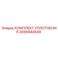 2656944549 КОМПЛЕКТ УПЛОТНЕНИЯ Epiroc