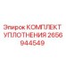 2656944549 КОМПЛЕКТ УПЛОТНЕНИЯ Epiroc