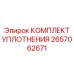 2657062671 КОМПЛЕКТ УПЛОТНЕНИЯ Epiroc
