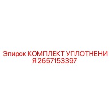 2657153397 КОМПЛЕКТ УПЛОТНЕНИЯ Epiroc