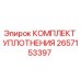 2657153397 КОМПЛЕКТ УПЛОТНЕНИЯ Epiroc