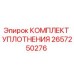 Оригинальный уплотнительный комплект 2657250276 Epiroc