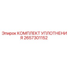2657301152 КОМПЛЕКТ УПЛОТНЕНИЯ Epiroc