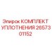 2657301152 КОМПЛЕКТ УПЛОТНЕНИЯ Epiroc