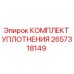 2657318149 КОМПЛЕКТ УПЛОТНЕНИЯ Epiroc