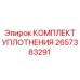 2657383291 КОМПЛЕКТ УПЛОТНЕНИЯ Epiroc