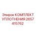 2657415762 КОМПЛЕКТ УПЛОТНЕНИЯ Epiroc