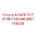2657419038 КОМПЛЕКТ УПЛОТНЕНИЯ Epiroc