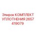 2657419079 КОМПЛЕКТ УПЛОТНЕНИЯ Epiroc