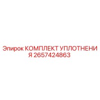 2657424863 КОМПЛЕКТ УПЛОТНЕНИЯ Epiroc