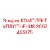2657425175 КОМПЛЕКТ УПЛОТНЕНИЯ Epiroc