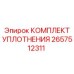 2657512311 КОМПЛЕКТ УПЛОТНЕНИЯ Epiroc