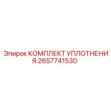 Изображение комплекта уплотнений Epiroc 2657741530