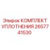 Изображение комплекта уплотнений Epiroc 2657741530