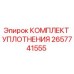 Оригинальный комплект уплотнения Epiroc 2657741555