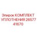 Оригинальный комплект уплотнений 2657741670 Epiroc